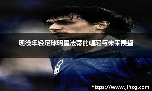 现役年轻足球明星法蒂的崛起与未来展望