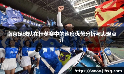 南京足球队在精英赛中的速度优势分析与表现点评