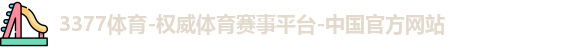 3377体育